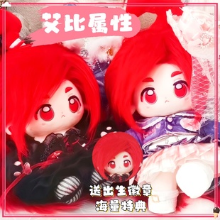 凹凸世界艾比20CM棉花娃娃公仔玩偶毛绒动漫可爱换装周边次元礼物
