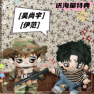 杀戮跟踪吴尚宇伊范属性20cm棉花娃娃高颜值毛绒玩偶可换装送礼物