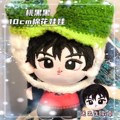 桃黑黑10cm棉花娃娃可爱高颜值毛绒玩偶公仔周边节假日送惊喜礼物