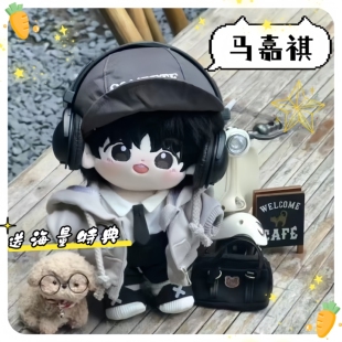 马嘉祺属性尺玉20cm棉花娃娃高颜值呆萌可爱玩偶少女心公仔送朋友