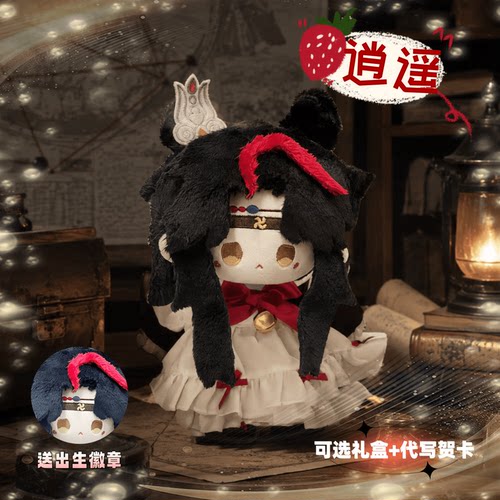 超自然行动组逍遥属性20cm棉花娃娃毛绒玩偶公仔同人周边生日礼物