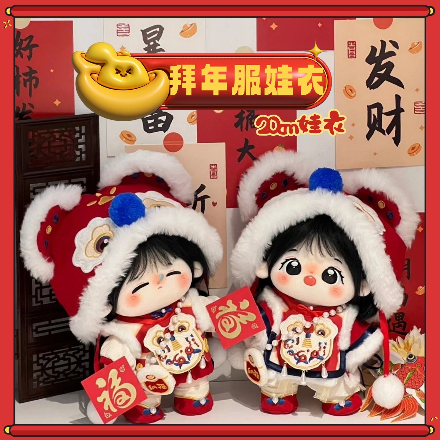 20cm棉花娃娃新年服春节拜年服套装正常体胖胖体替换装娃娃衣服