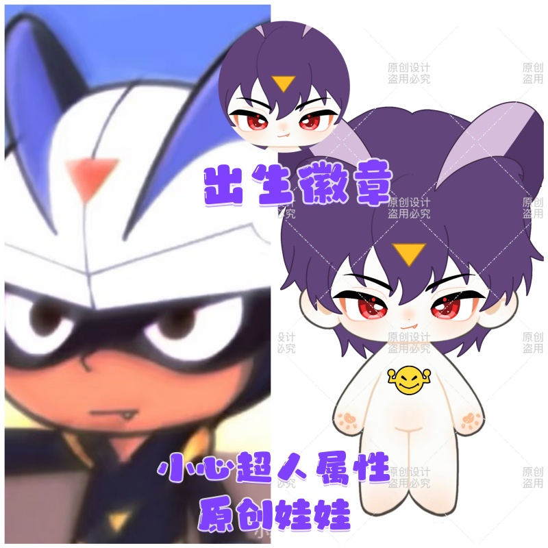 原创小心超人属性20cm棉花娃娃动漫同人周边可换装毛绒玩偶公仔礼