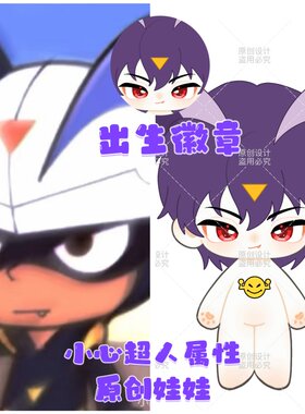 原创小心超人属性20cm棉花娃娃动漫同人周边可换装毛绒玩偶公仔礼