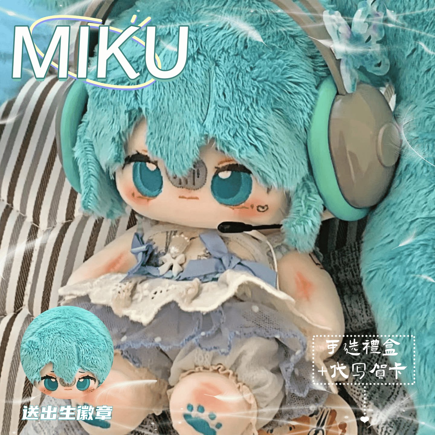 MIKU初音未来20cm毛绒公仔手办