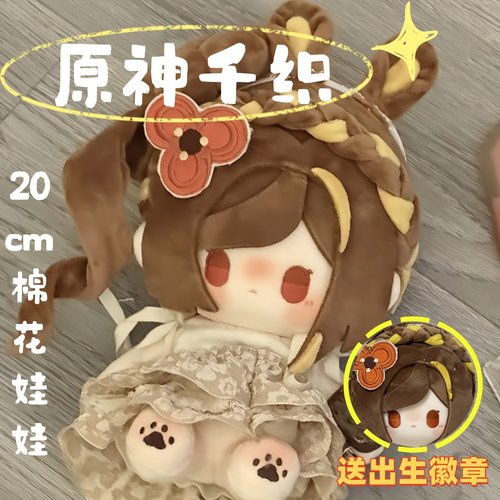 原神千织属性20cm棉花娃娃二次元同人周边可换装毛绒玩偶礼物