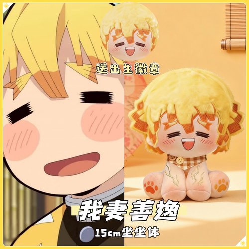 【原创】鬼灭之刃我妻善逸属性15cm坐坐体棉花娃娃动漫同人毛绒礼