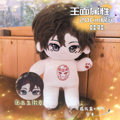斩神假面小队王面属性20cm棉花娃娃毛绒玩偶公仔小说同人周边礼物