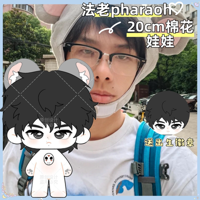 【原创】法老pharaoh属性20cm棉花娃娃说唱同人可爱高颜值毛绒礼