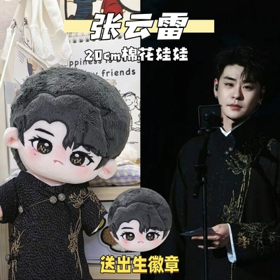 张云雷属性20cm棉花娃娃云霄巡回演唱帅气同人周边可爱毛绒玩偶