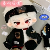 恋与深空秦彻棉花娃娃20cm有骨无骨裸娃周边玩偶公仔男娃礼物