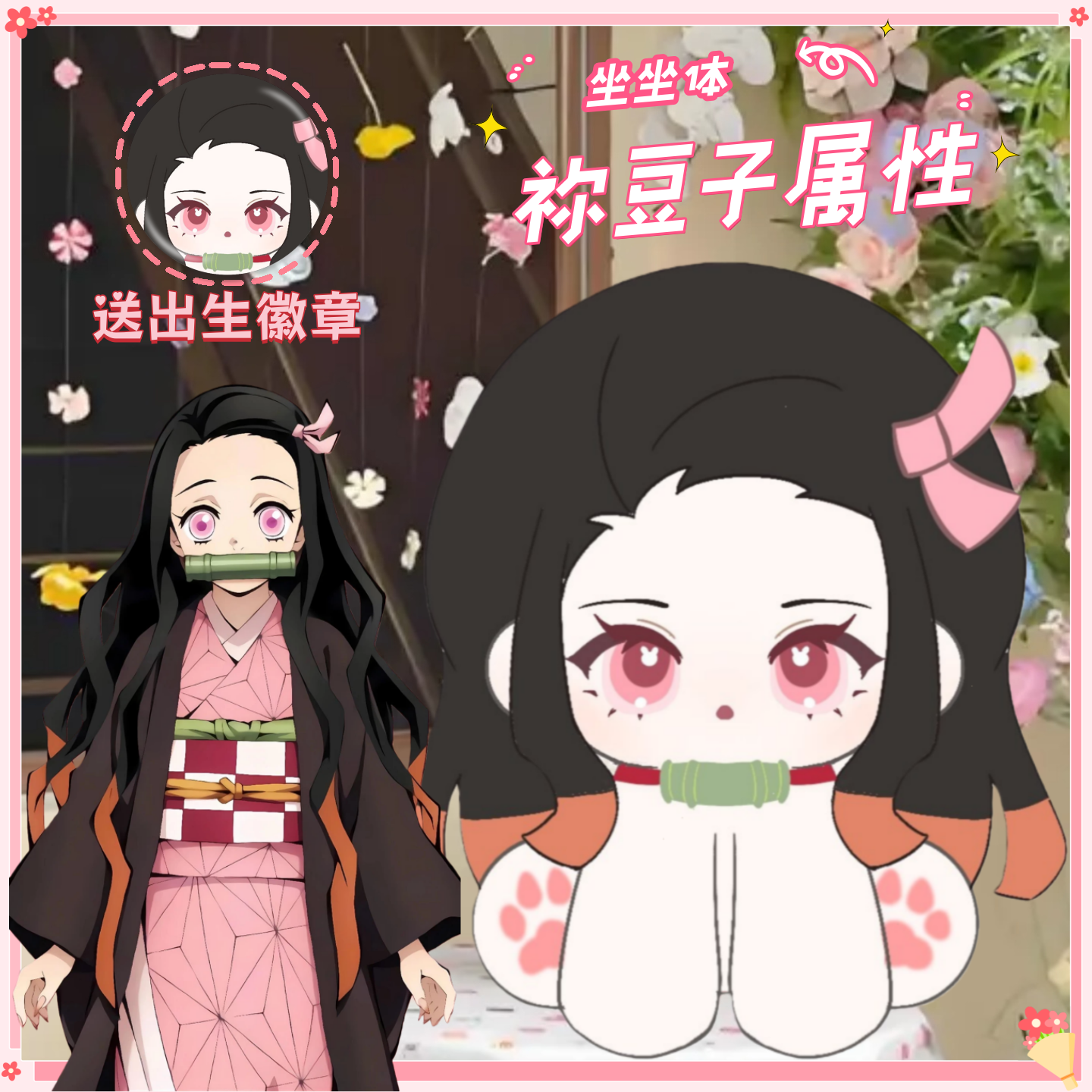 鬼灭之刃祢豆子属性15cm坐坐体棉花娃娃可爱高颜值同人周边惊喜礼