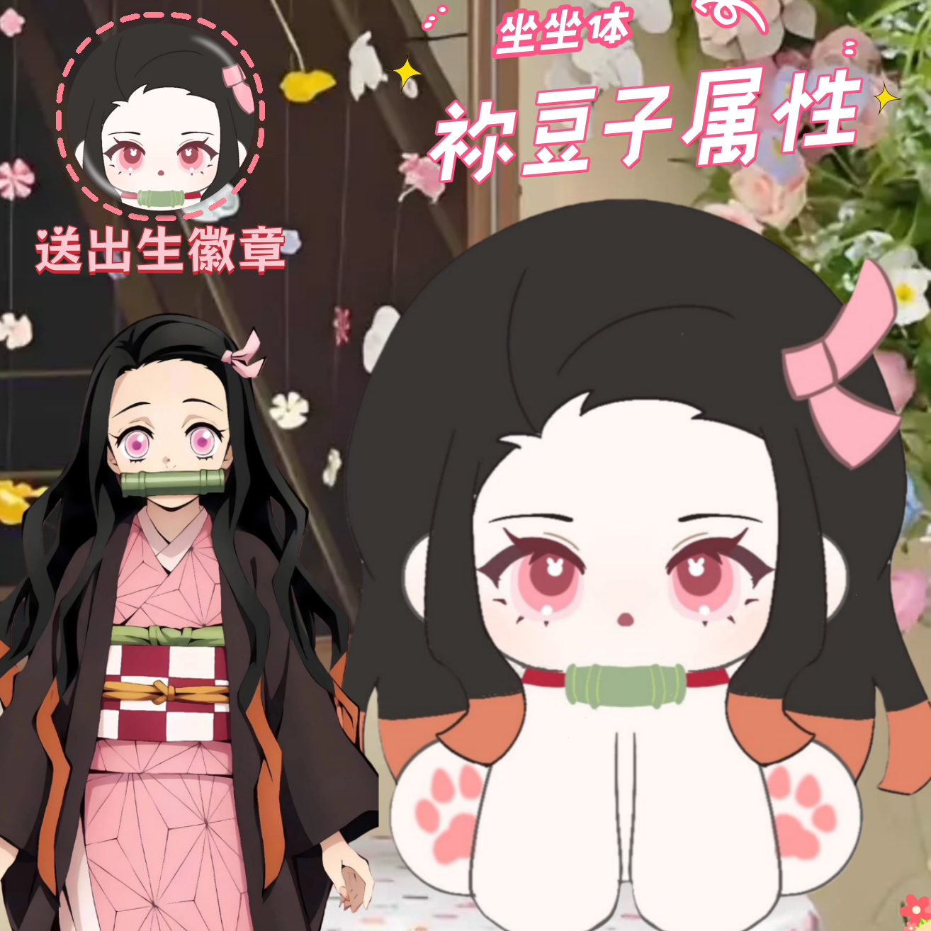 鬼灭之刃祢豆子属性15cm坐坐体棉花娃娃可爱高颜值同人周边惊喜礼,模玩/动漫/周边/娃圈三坑/桌游,棉花娃娃,淘宝优惠券,粉丝福利购,淘宝优惠卷