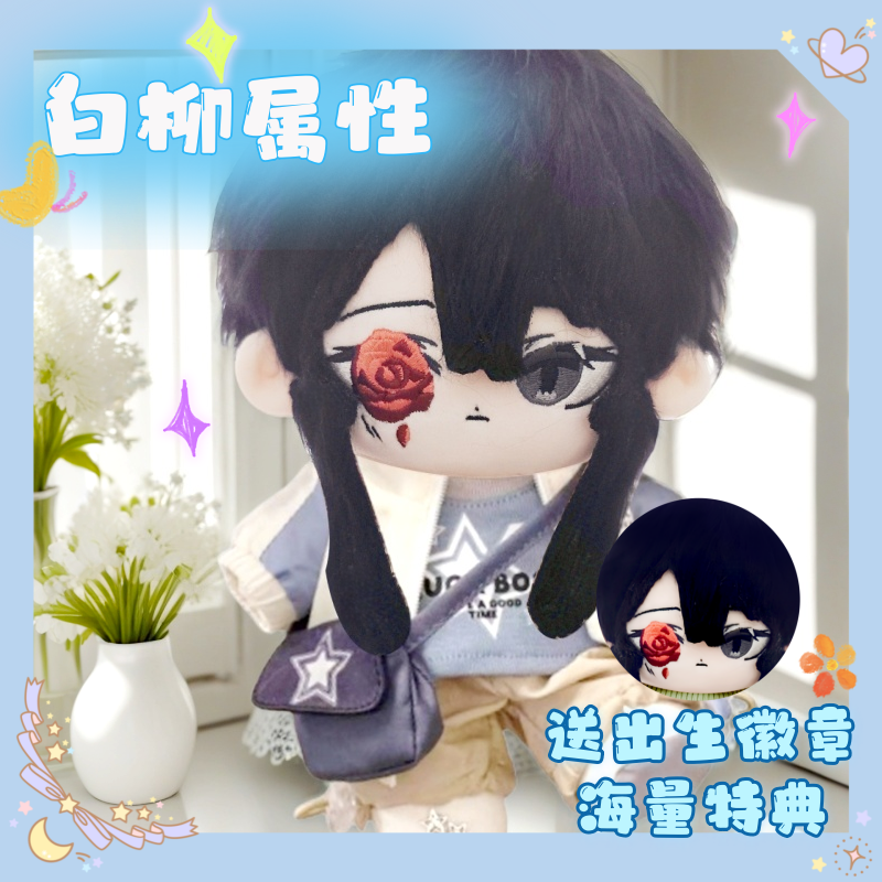 惊悚游戏封神白柳棉花娃娃