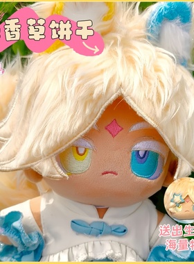 纯香草饼干属性饼干人王国二次元游戏同人周边可爱毛绒棉花娃娃姜