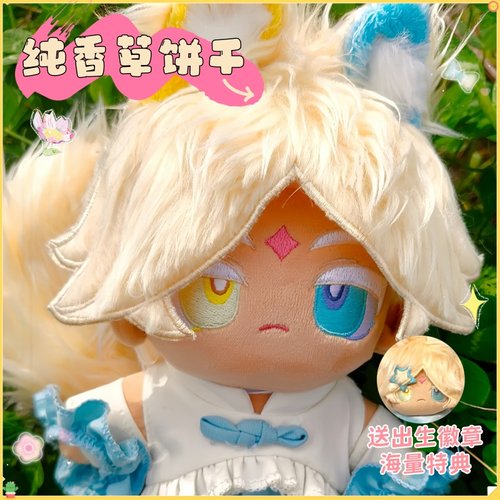 纯香草饼干棉花娃娃可爱