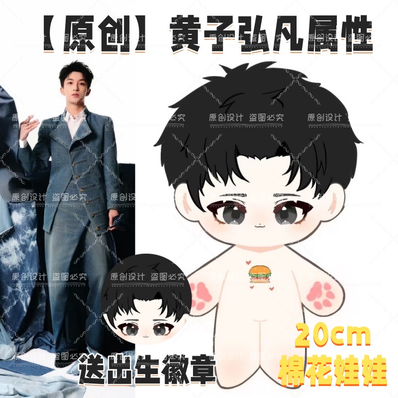 【原创】黄子弘凡属性20cm棉花娃娃毛绒玩偶可爱送礼物公仔周边