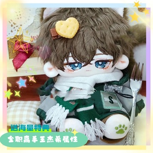 全职高手王杰希属性棉花娃娃20CM可爱高颜值换装毛绒节假生日礼物