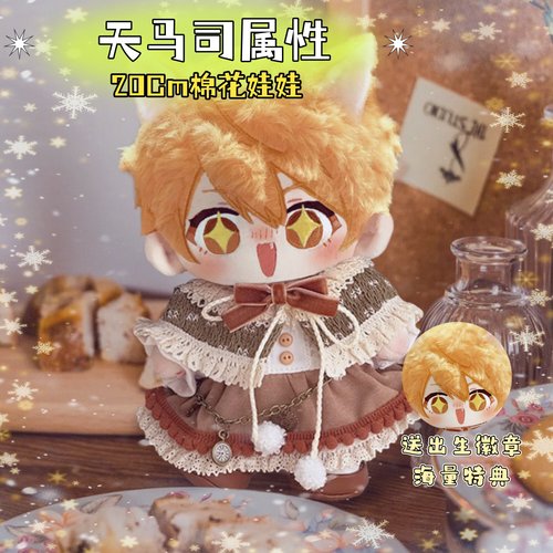 世界计划缤纷舞台天马司属性20cm棉花娃娃周边高颜值毛绒玩偶礼物