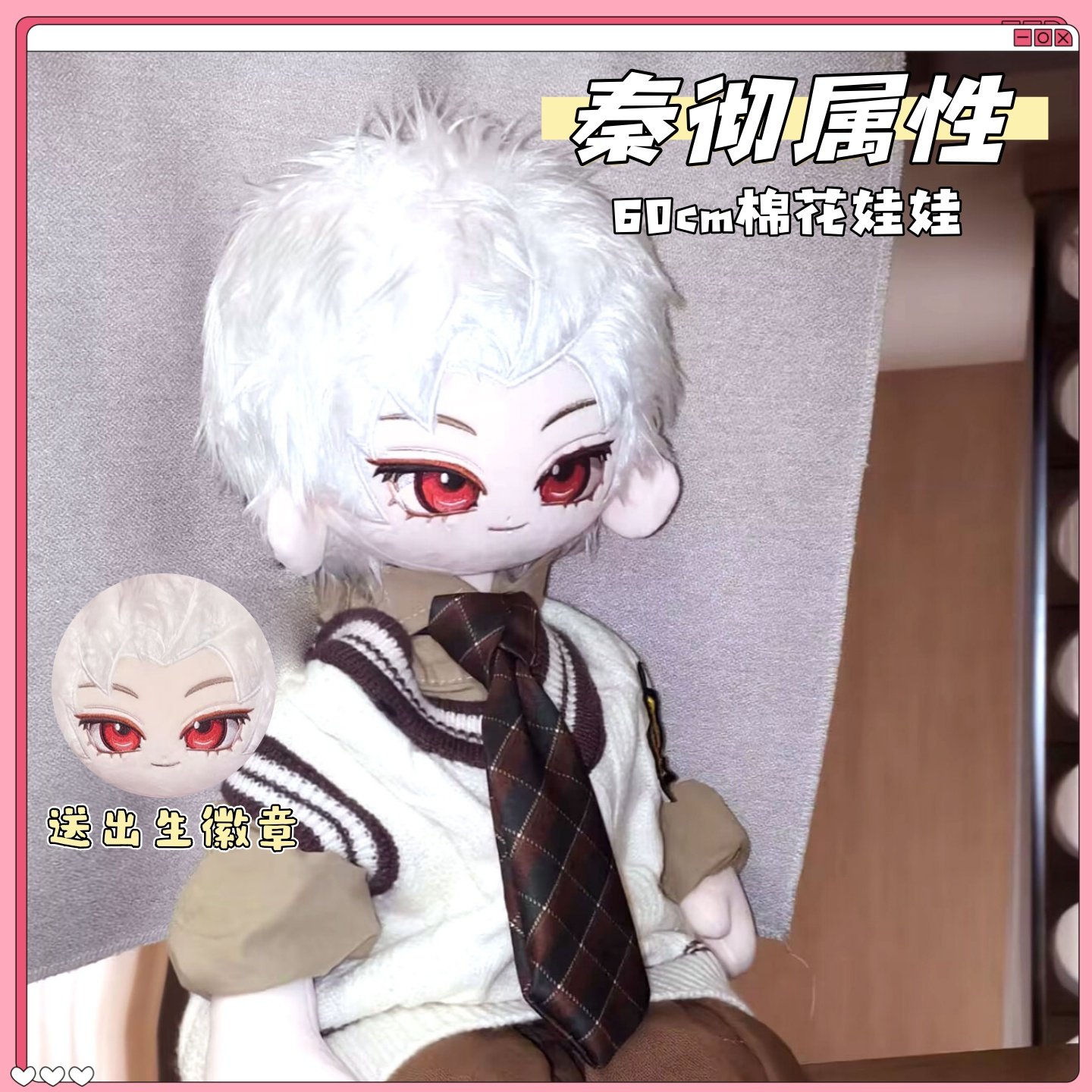 恋与深空秦彻60cm鬼娃体棉花娃娃可爱毛绒玩偶同人周边高颜值礼物