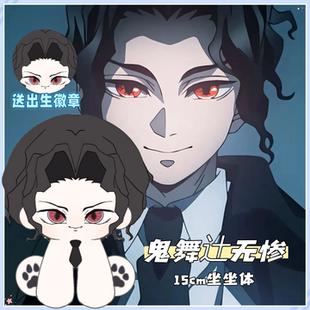 礼 鬼灭之刃鬼舞辻无惨属性15cm坐坐体棉花娃娃动漫二次元 原创