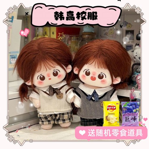 现货包邮20cm棉花娃娃韩高校服20厘米娃衣无属性简约好看可爱礼物