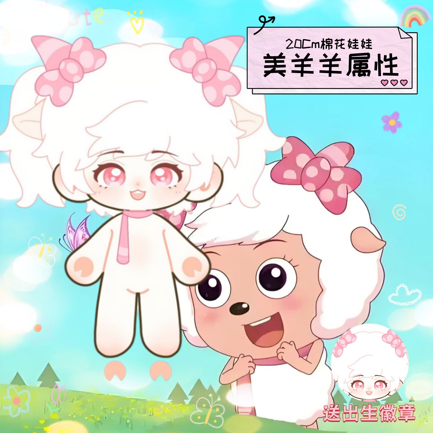 【原创】美羊羊属性20cm棉花娃娃可爱高颜值动漫周边毛绒娃娃礼物