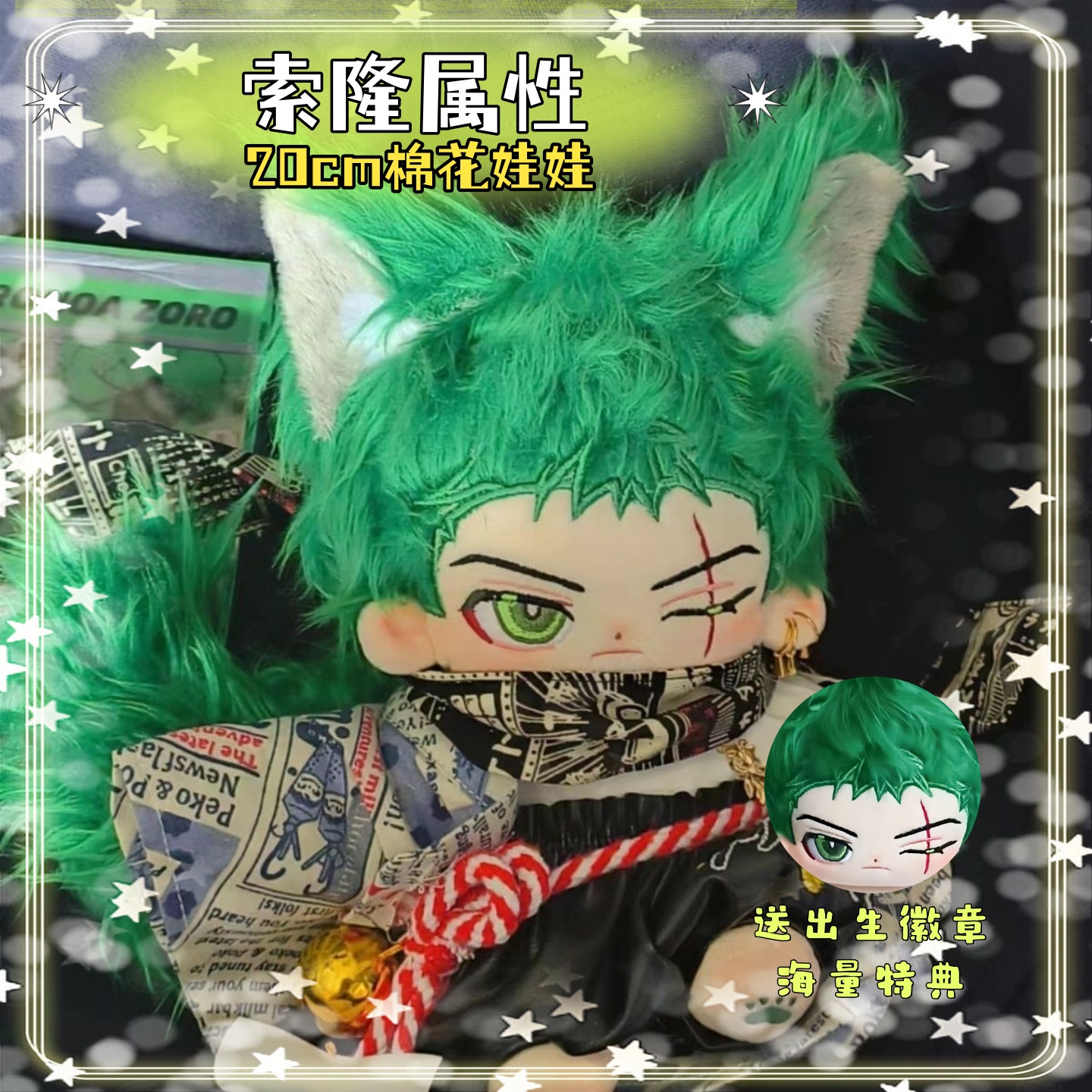海贼王索隆20cm棉花娃娃治愈可爱换装高颜值宿舍摆件送礼物陪伴