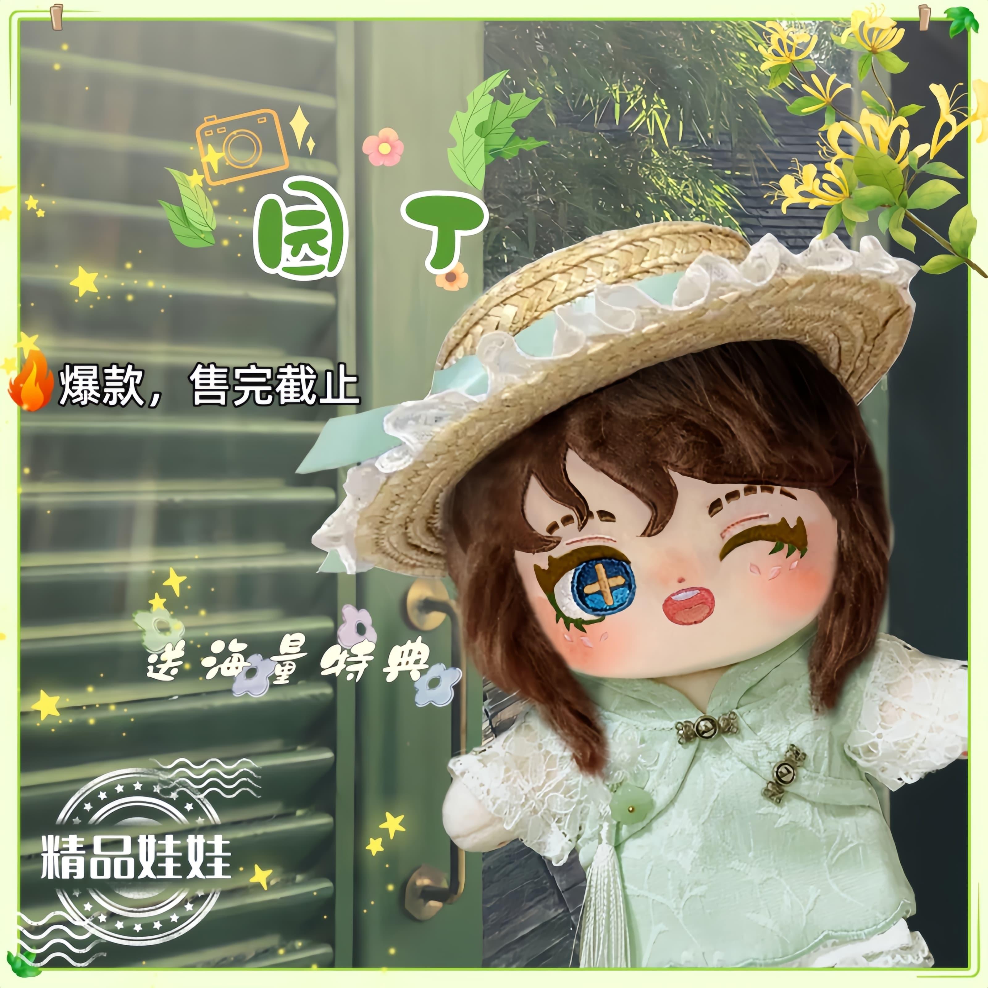 第五人格园属性20cm棉花娃娃