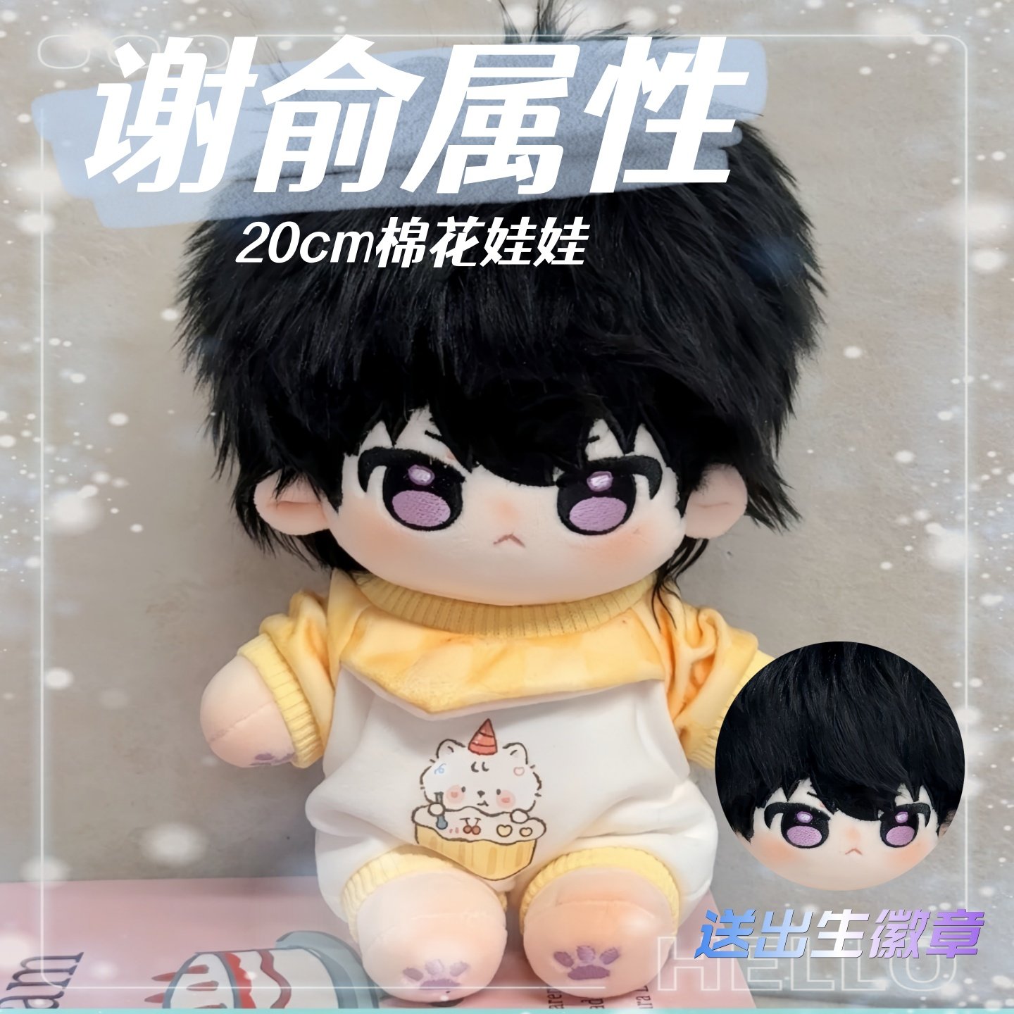 伪装学渣谢俞属性20cm棉花娃娃同人周边可换装公仔玩偶生日礼物,模玩/动漫/周边/娃圈三坑/桌游,棉花娃娃,淘宝优惠券,粉丝福利购,淘宝优惠卷