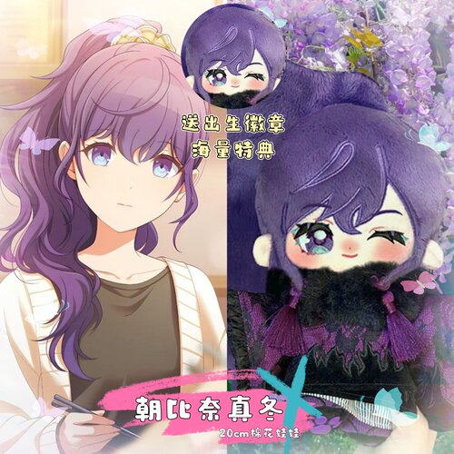 初音未来朝比奈真冬属性20cm棉花娃娃同人周边可爱高颜值毛绒玩偶