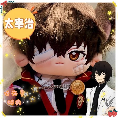 太宰治属性棉花娃娃20cm