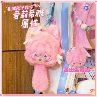 崩坏3爱莉希雅毛绒团子挂件包包人之律者挂饰可爱周边送人礼物