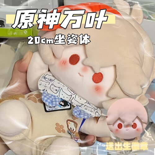 原神枫原万叶坐姿20cm棉花娃娃生日礼物公仔可爱毛绒玩偶周边