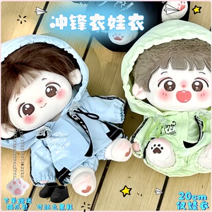 20cm娃衣冲锋衣外套棉花娃娃衣服可爱帅气奶酷娃衣套装无属性娃衣