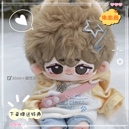 饭制TF家族朱志鑫20CM属性棉花娃娃明星周边同人高颜值玩偶