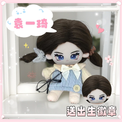 【原创】SNH48袁一琦属性原创20cm棉花娃娃周边可爱毛绒玩偶送人