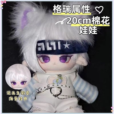 凹凸世界周边格瑞属性20cm棉花娃娃流行可爱帅气萌娃毛绒玩偶礼物