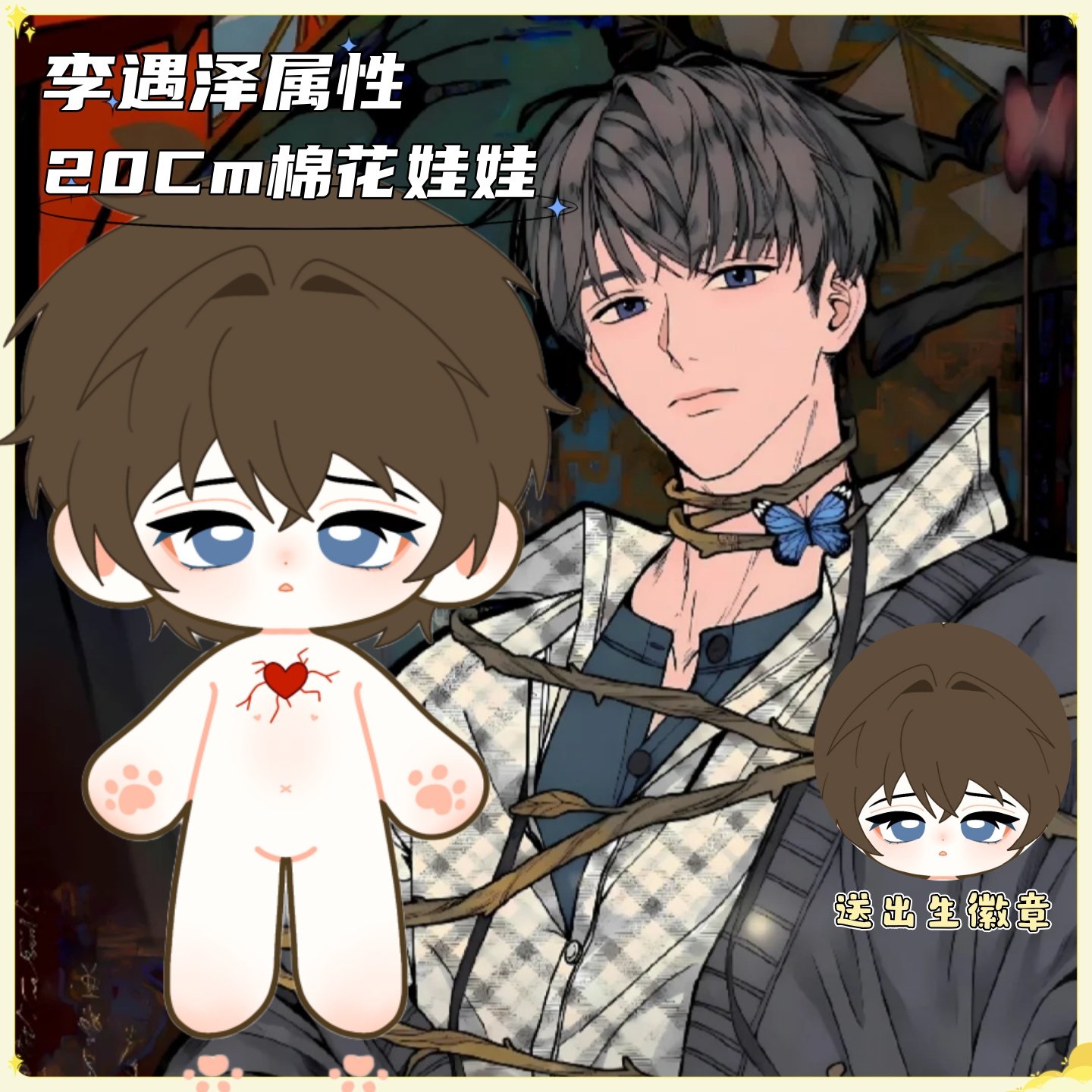 【原创】情蛊李遇泽属性20cm棉花娃娃小说同人周边毛绒玩偶公仔礼