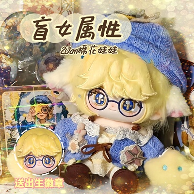 第五人格盲女属性20CM棉花娃娃女生礼物可爱毛绒可换装玩偶周边