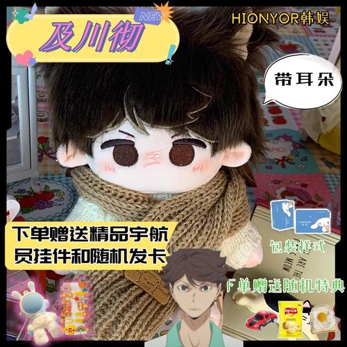 排球少年及川彻属性棉花娃娃20cm可换装车载装饰毛绒玩偶周边礼物