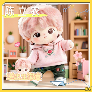 陈立农属性20cm棉花娃娃明星周边可爱毛绒玩偶换装 公仔萌礼物送人