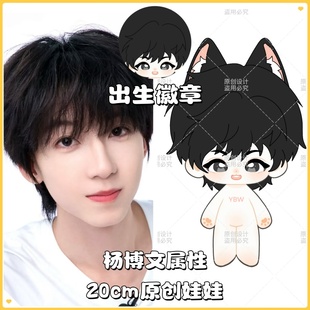 【原创】TF家族杨博文20cm棉花娃娃可爱明星同人周边毛绒玩偶礼物