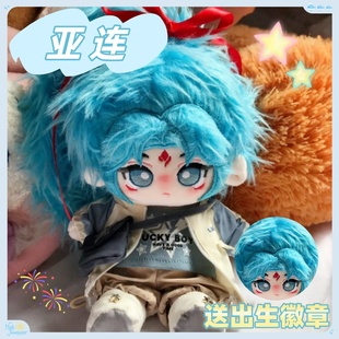 王者荣耀亚连属性20cm棉花娃娃可爱毛绒玩偶公仔周边节日送人礼物