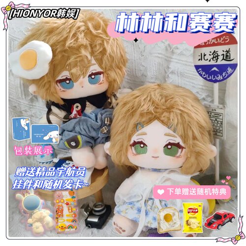 塞尔达传说林林赛赛棉花娃娃高颜值20cm可爱公仔周边送朋友