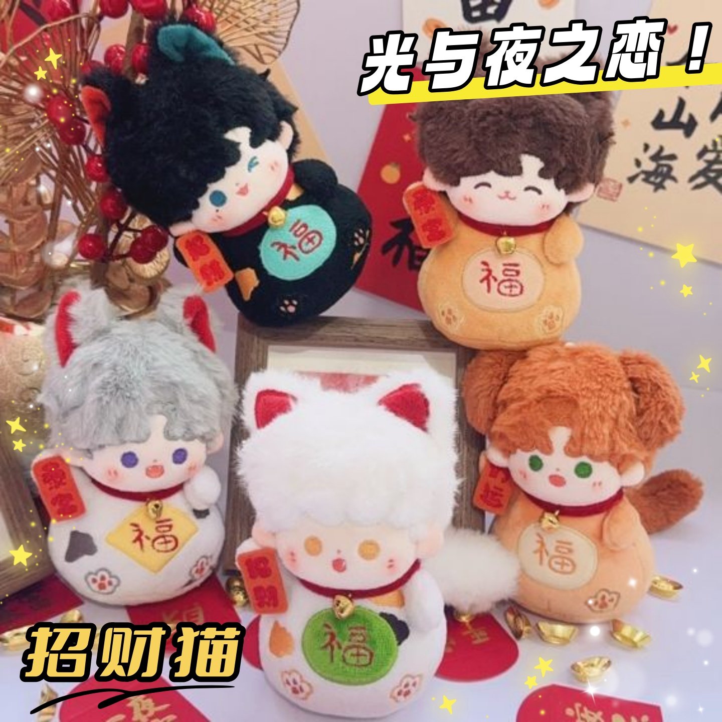光与夜之恋新年礼物招财猫系列棉花娃娃可爱毛绒玩偶公仔送人礼物