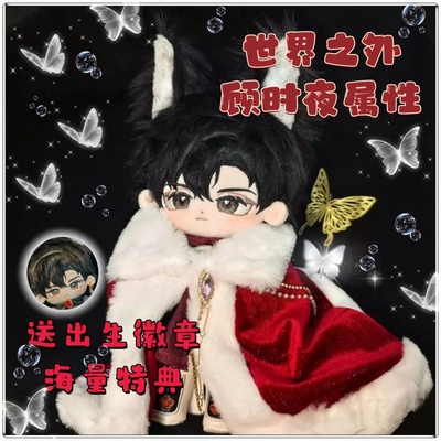 世界之外顾时夜属性20cm棉花娃娃