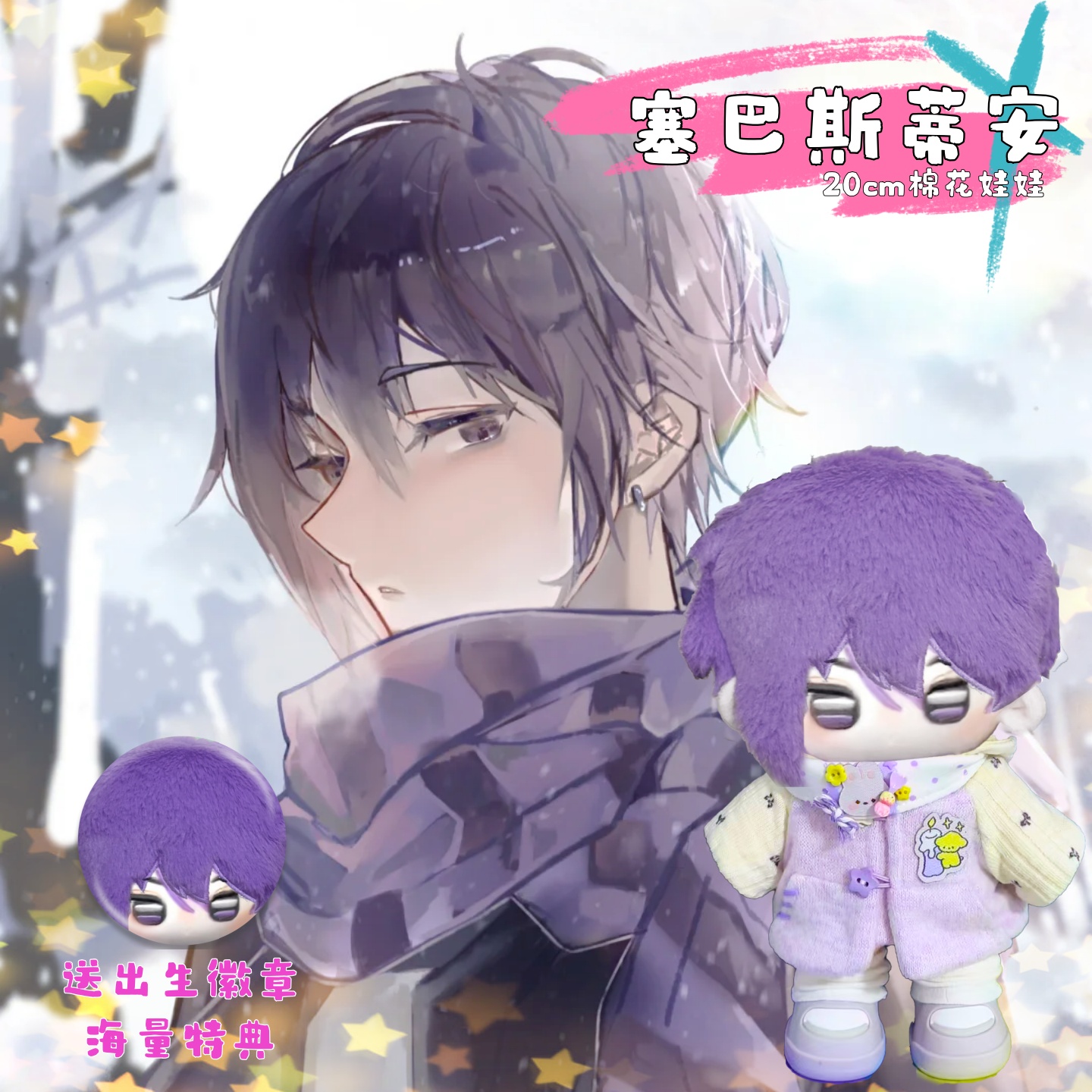 星露谷塞巴斯蒂安属性20cm棉花娃娃可爱游戏周边毛绒玩偶公仔礼物