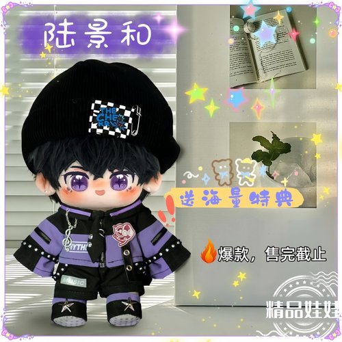 陆景和棉花娃娃20cm周边毛绒公仔