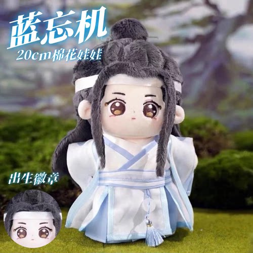 魔道祖师蓝忘机20cm棉花娃娃